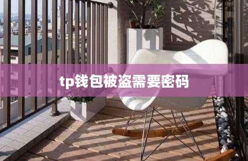 tp钱包被盗需要密码
