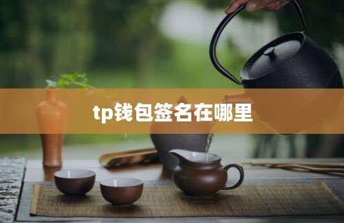 tp钱包签名在哪里