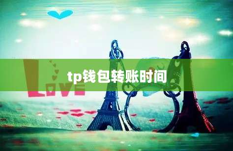 tp钱包转账时间