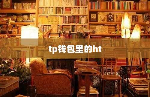 tp钱包里的ht