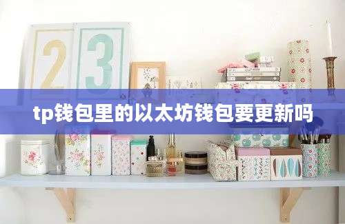 tp钱包里的以太坊钱包要更新吗