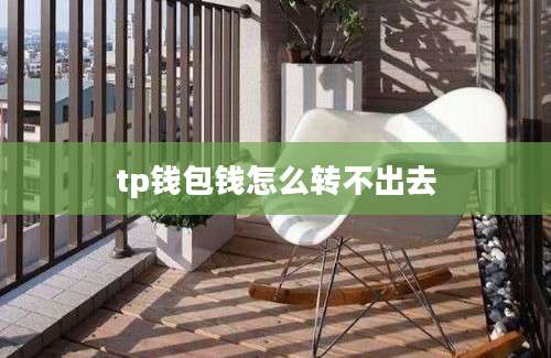 tp钱包钱怎么转不出去