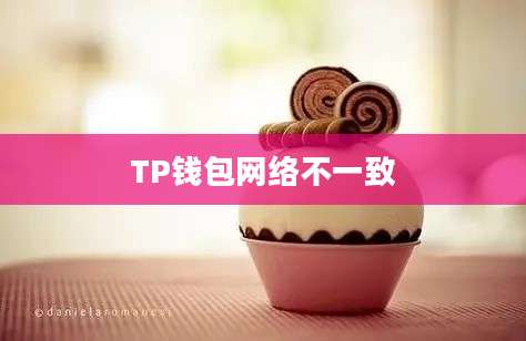 TP钱包网络不一致