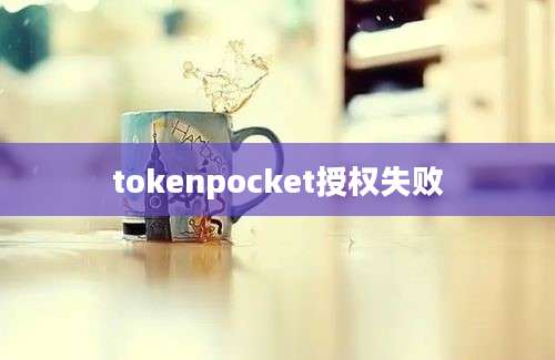 tokenpocket授权失败