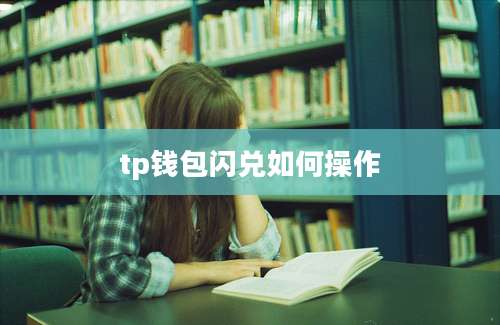 tp钱包闪兑如何操作