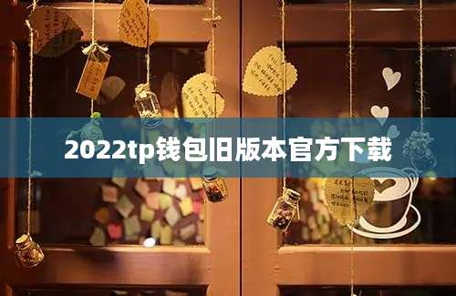 2022tp钱包旧版本官方下载
