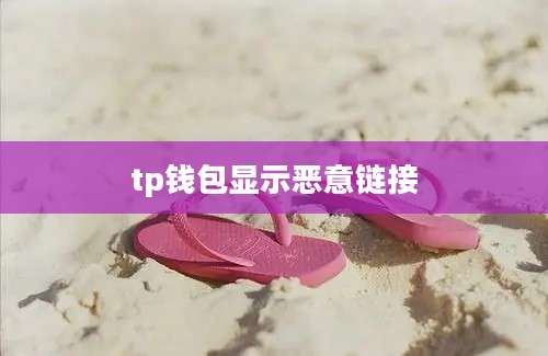 tp钱包显示恶意链接