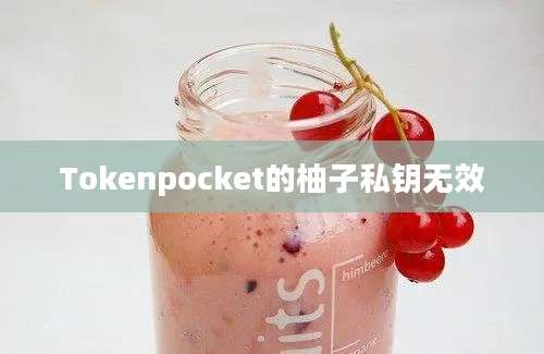 Tokenpocket的柚子私钥无效