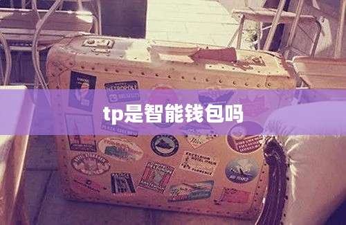 tp是智能钱包吗