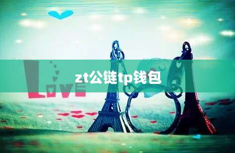 zt公链tp钱包
