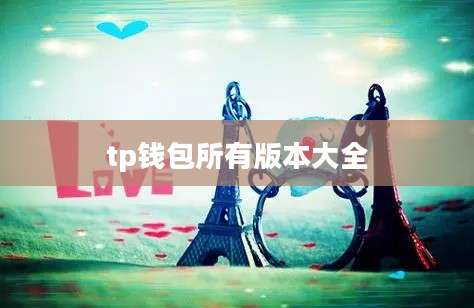 tp钱包所有版本大全