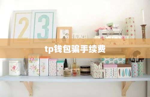 tp钱包骗手续费