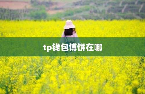 tp钱包博饼在哪