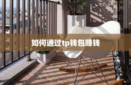 如何通过tp钱包赚钱