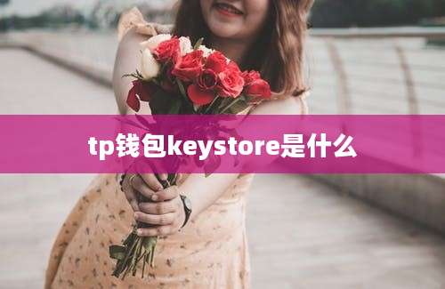 tp钱包keystore是什么