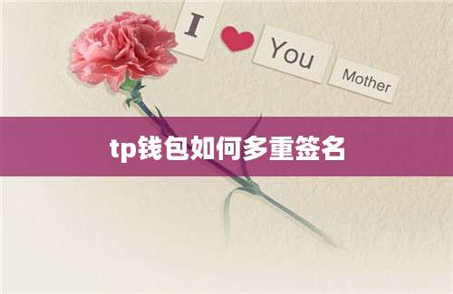 tp钱包如何多重签名