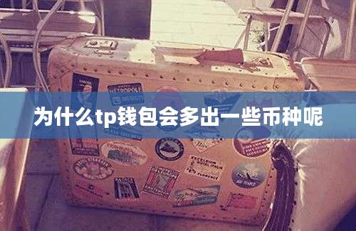 为什么tp钱包会多出一些币种呢