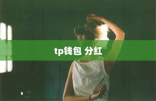 tp钱包 分红