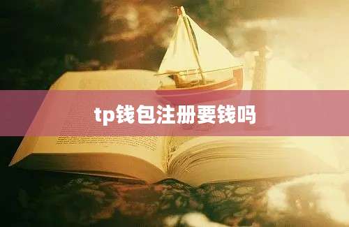 tp钱包注册要钱吗