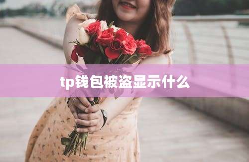 tp钱包被盗显示什么