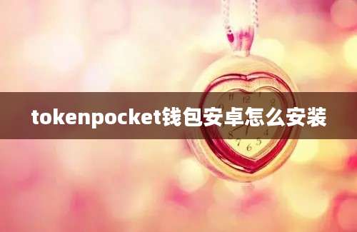 tokenpocket钱包安卓怎么安装