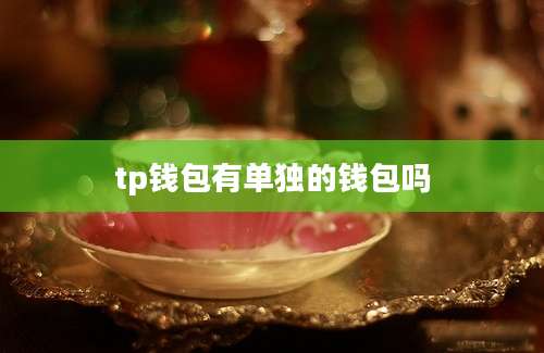 tp钱包有单独的钱包吗