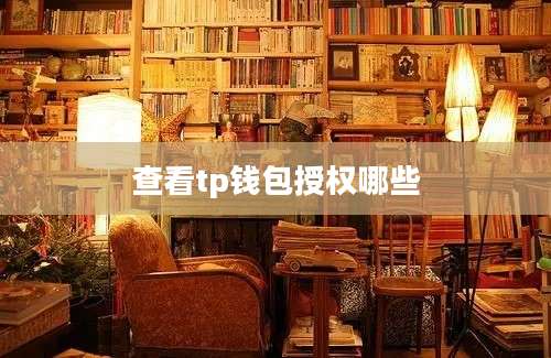 查看tp钱包授权哪些