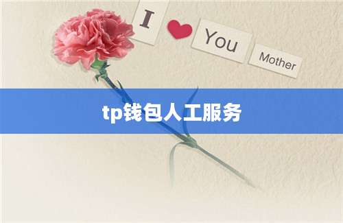 tp钱包人工服务