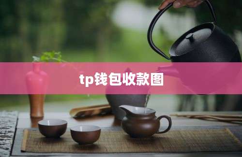tp钱包收款图