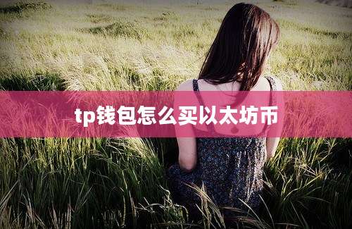 tp钱包怎么买以太坊币
