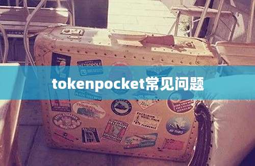 tokenpocket常见问题