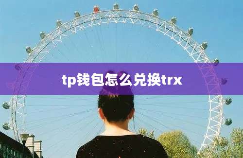 tp钱包怎么兑换trx