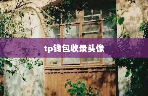 tp钱包收录头像