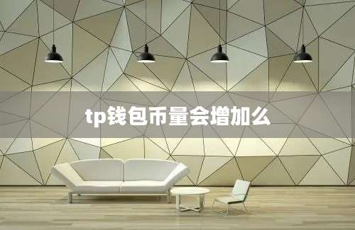 tp钱包币量会增加么