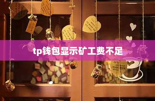 tp钱包显示矿工费不足