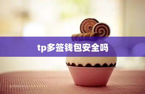 tp多签钱包安全吗