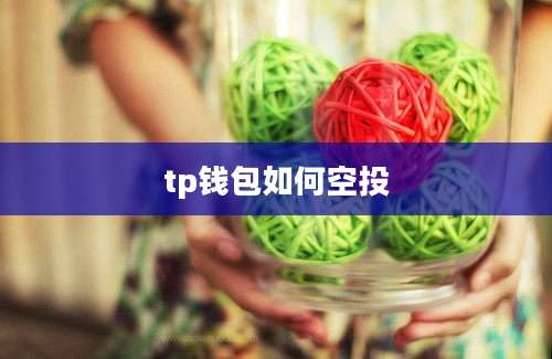 tp钱包如何空投