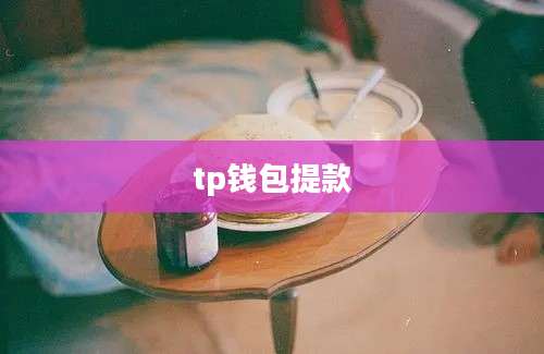 tp钱包提款