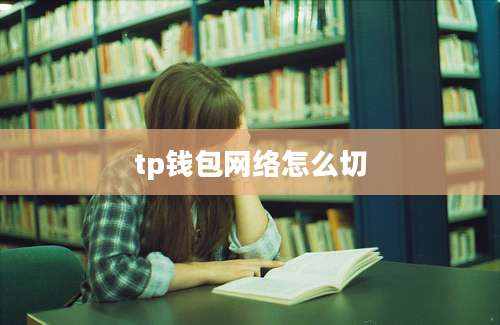 tp钱包网络怎么切