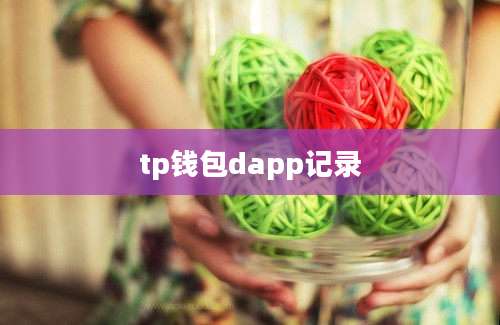 tp钱包dapp记录