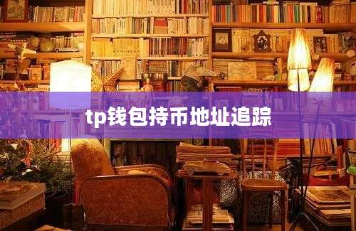 tp钱包持币地址追踪