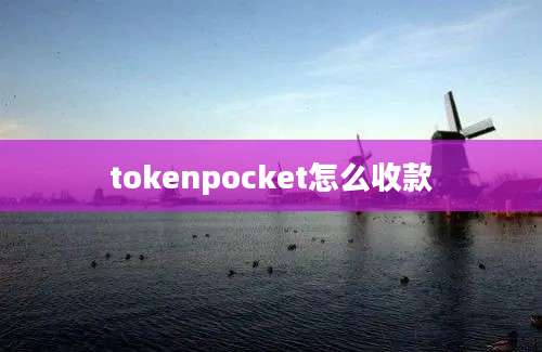 tokenpocket怎么收款