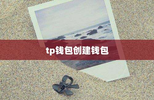 tp钱包创建钱包