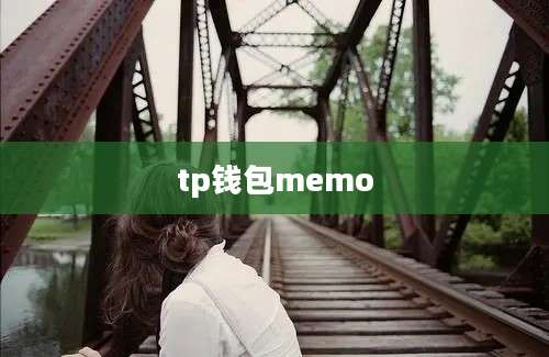 tp钱包memo