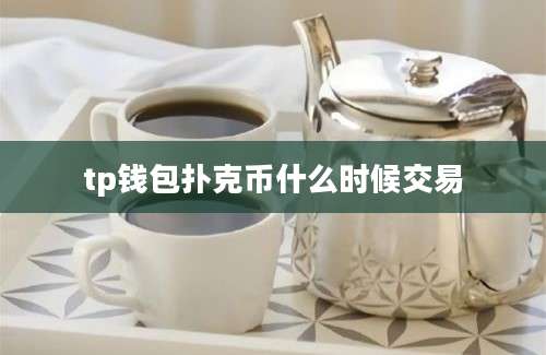 tp钱包扑克币什么时候交易