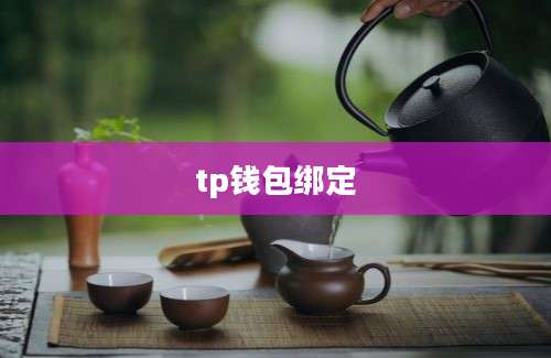 tp钱包绑定