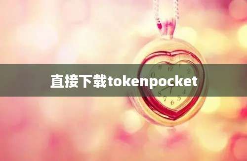 直接下载tokenpocket