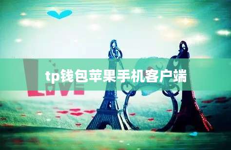 tp钱包苹果手机客户端