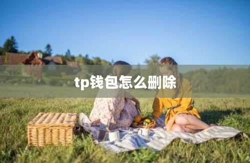 tp钱包怎么删除
