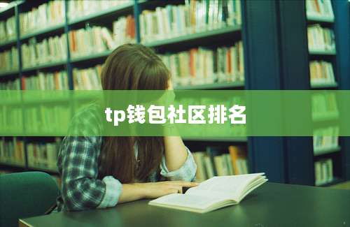 tp钱包社区排名